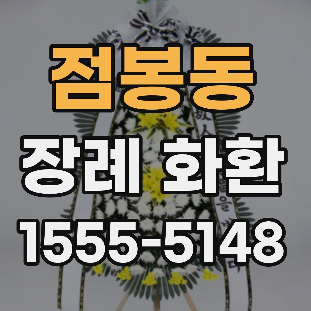 점봉동 장례 화환
