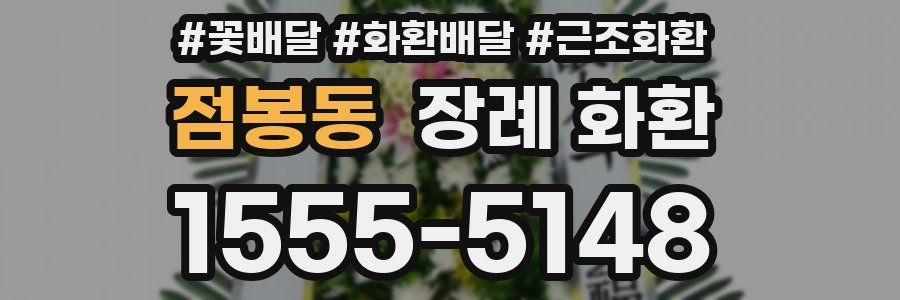 점봉동 장례 화환
