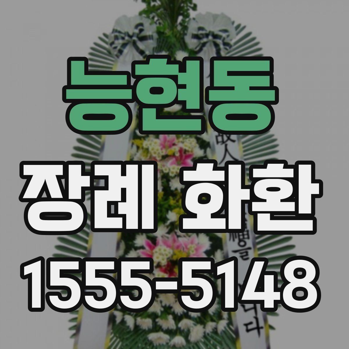 능현동 장례 화환 주문 시 수신 확인이 중요한 이유