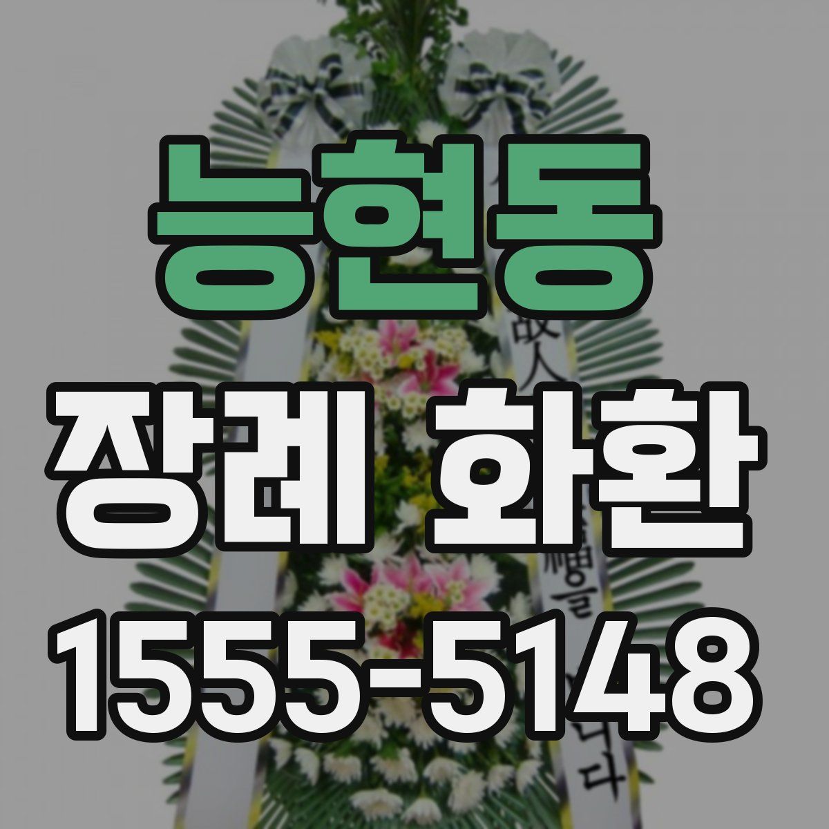 능현동 장례 화환