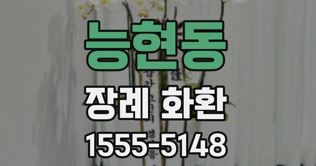 능현동 장례 화환