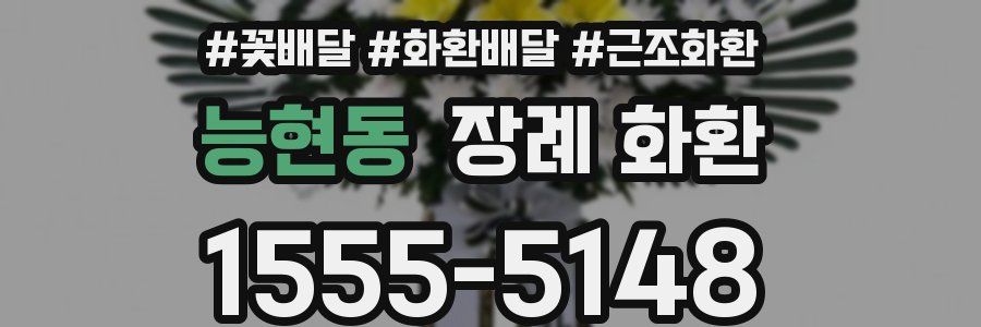 능현동 장례 화환