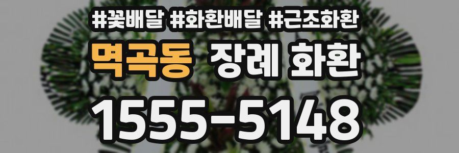 멱곡동 장례 화환