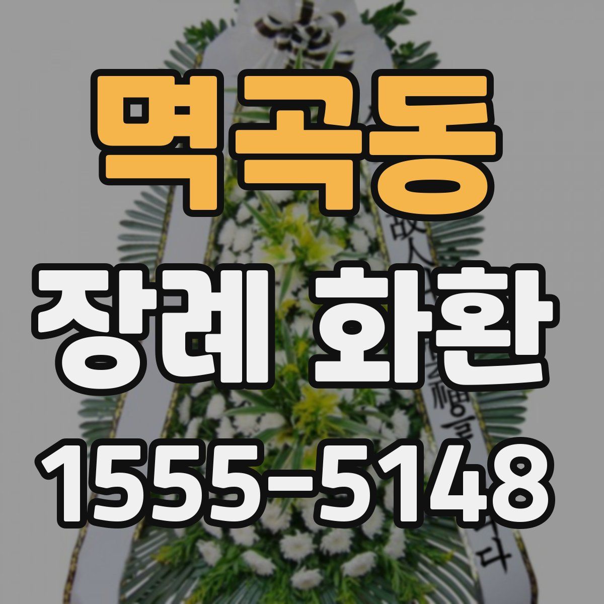 멱곡동 장례 화환