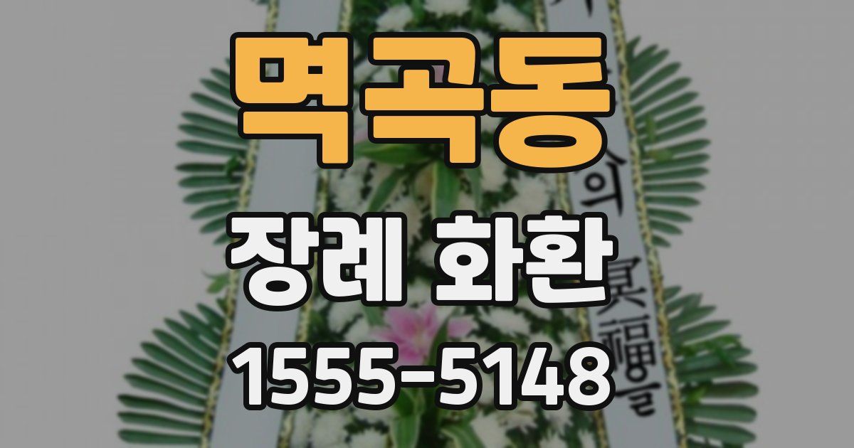 멱곡동 장례 화환