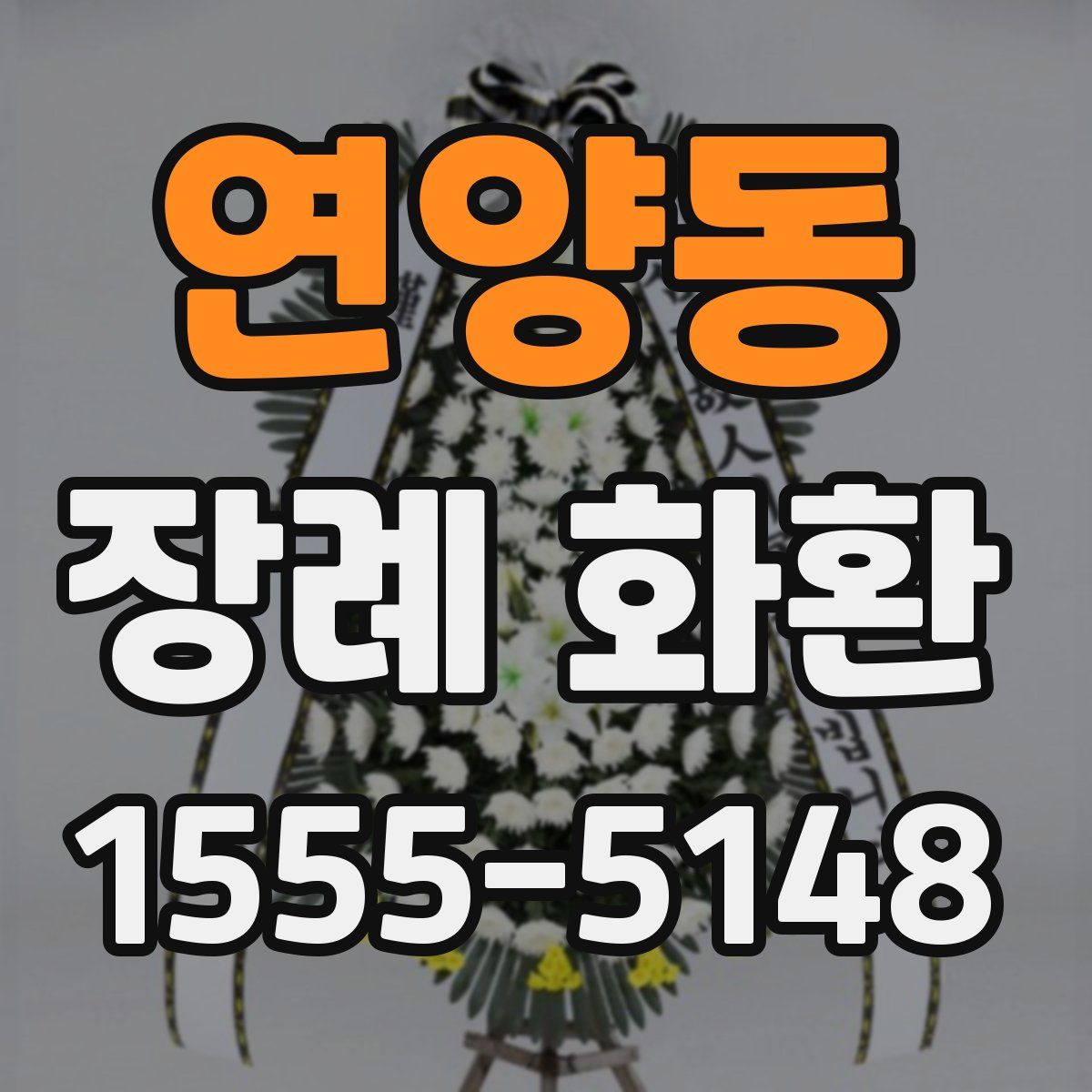 연양동 장례 화환