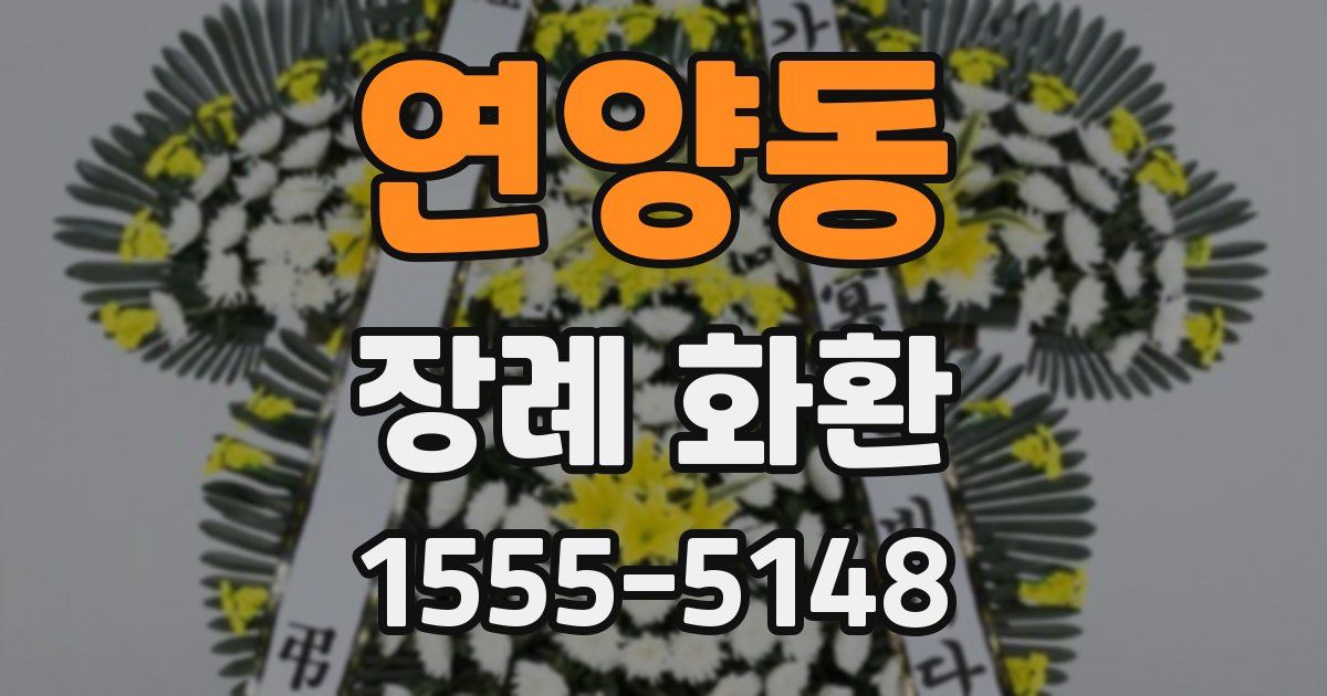 연양동 장례 화환