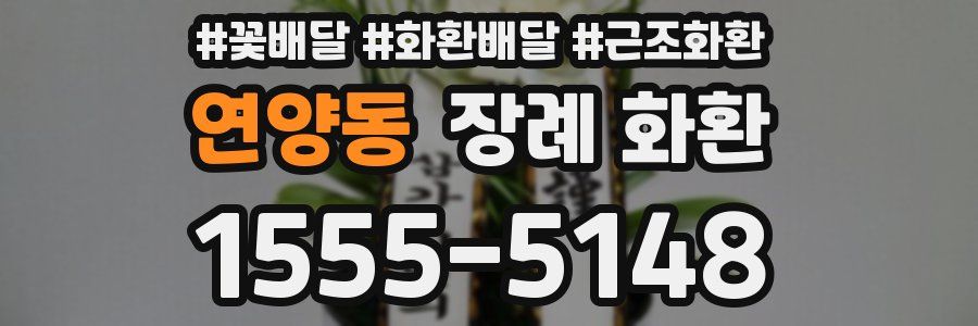 연양동 장례 화환
