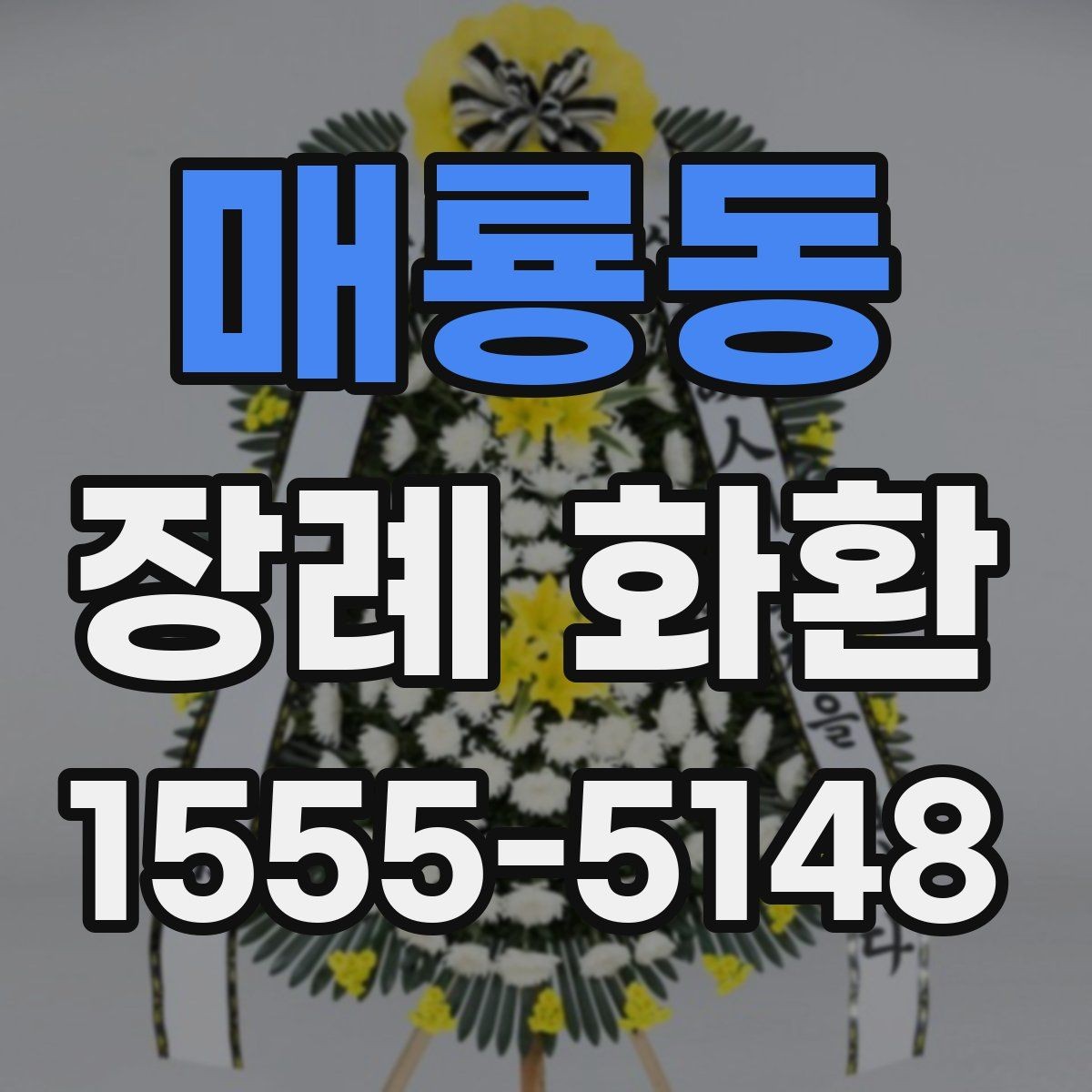 매룡동 장례 화환 주문 전 후회 없는 체크포인트