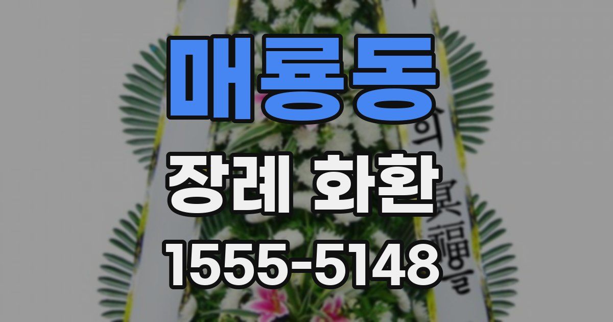 매룡동 장례 화환