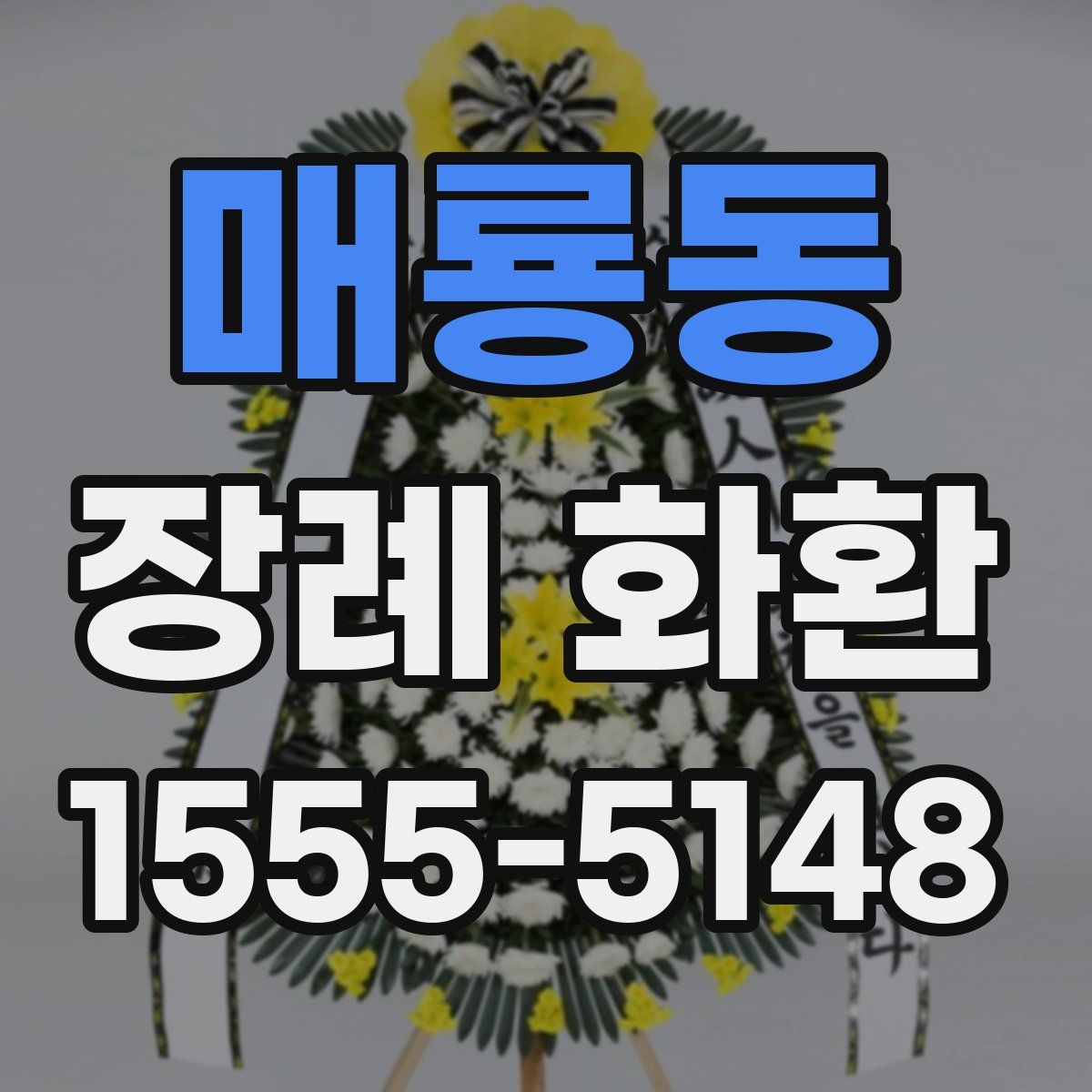 매룡동 장례 화환