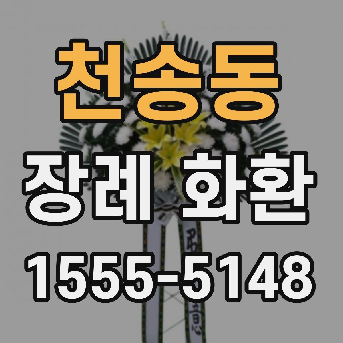천송동 장례 화환 배송 지연을 막기 위한 준비