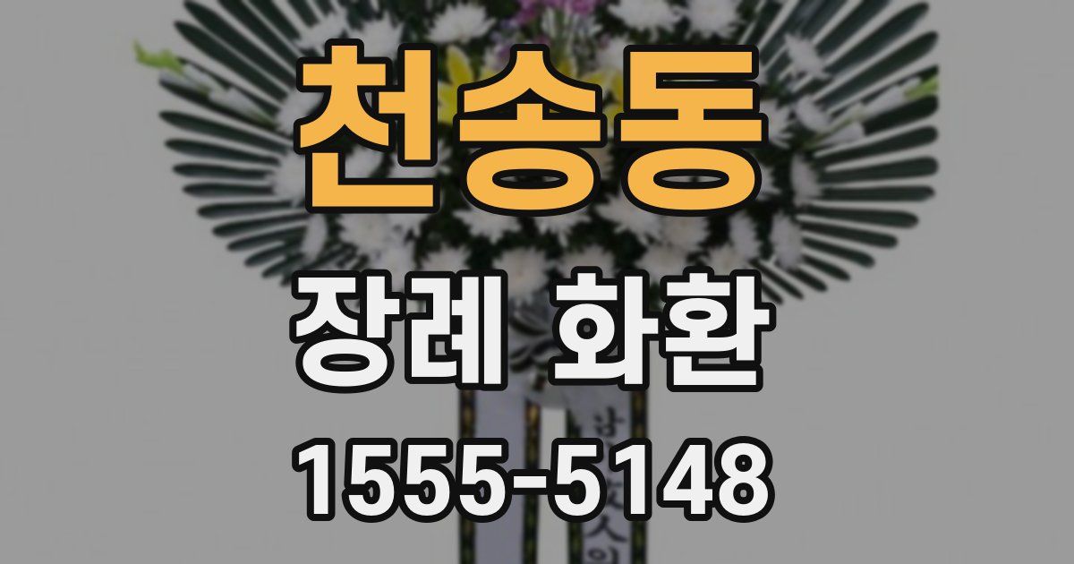 천송동 장례 화환