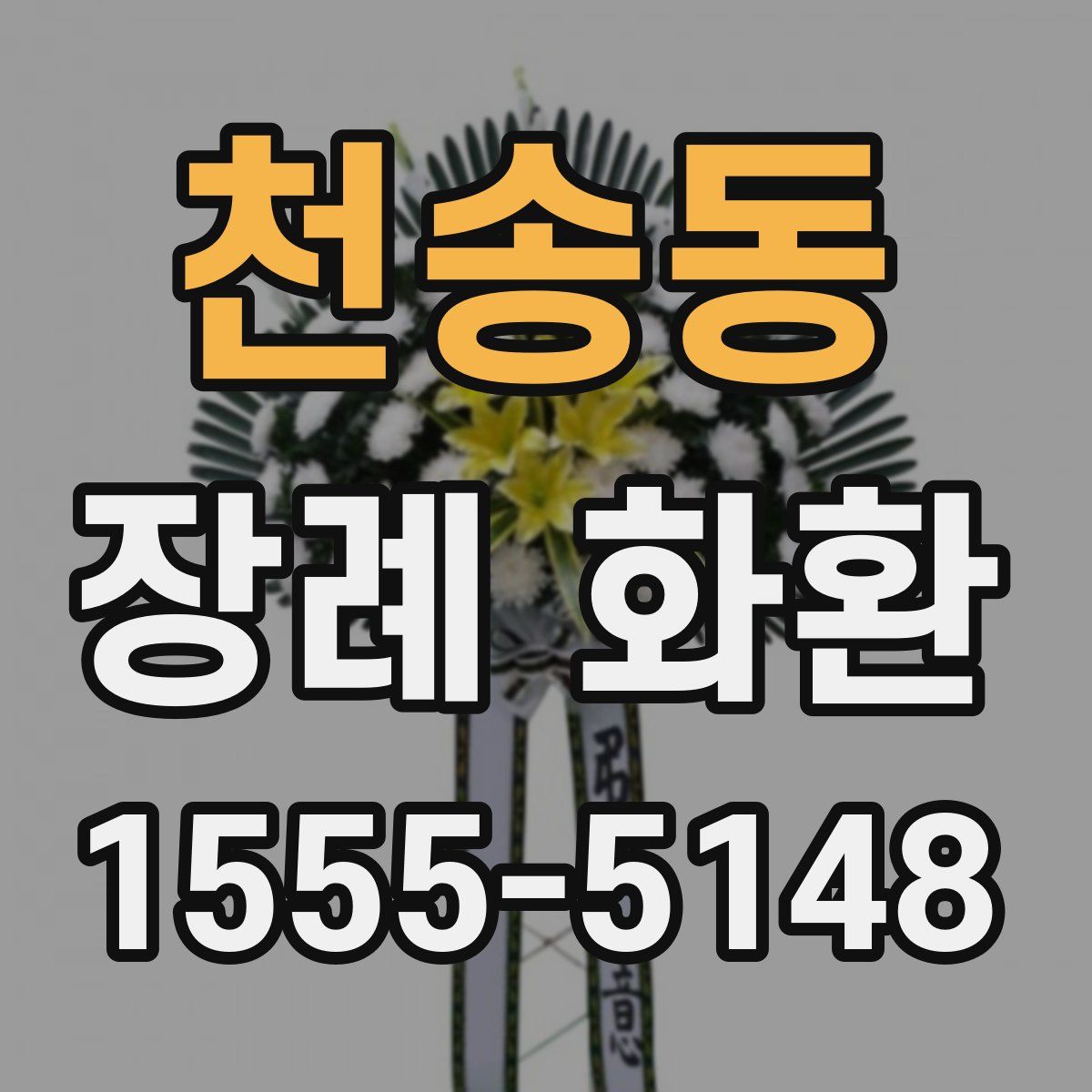 천송동 장례 화환