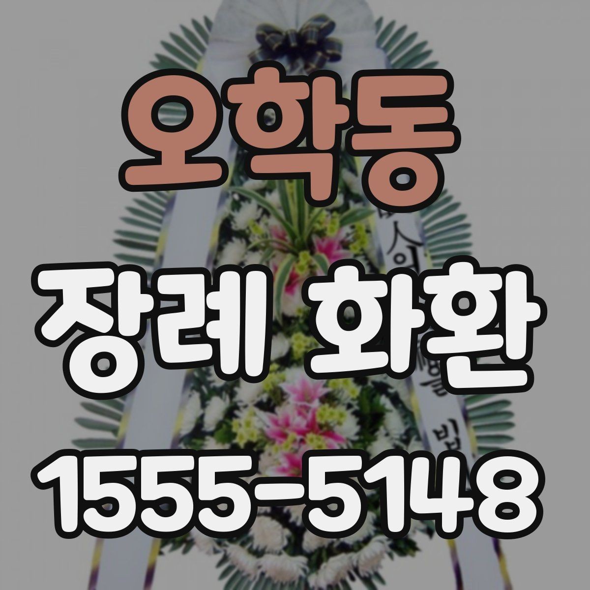 오학동 장례 화환 문구에 넣기 좋은 말과 피할 말