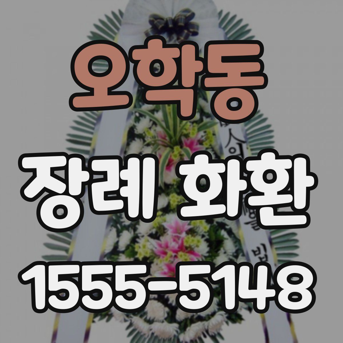 오학동 장례 화환