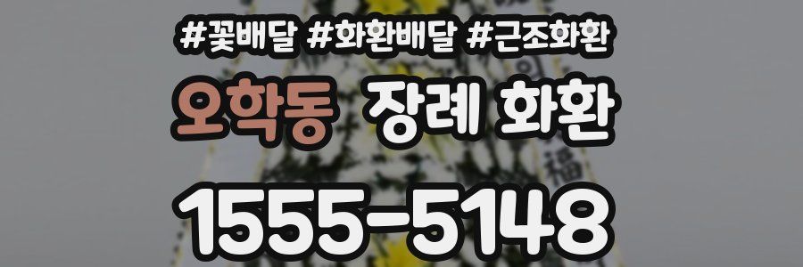 오학동 장례 화환