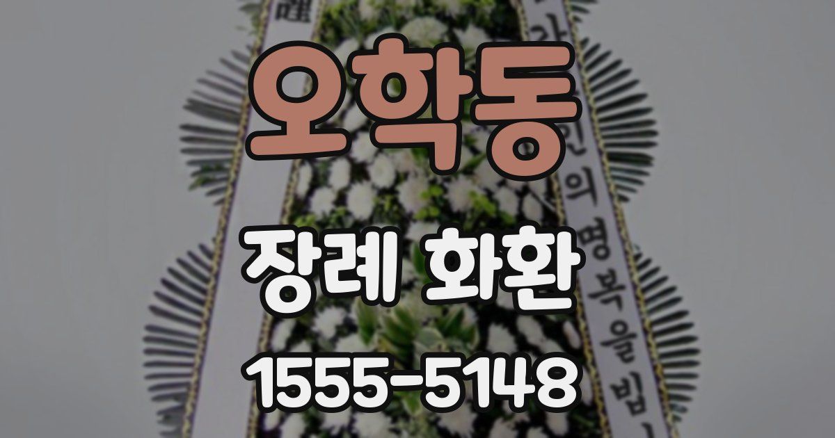 오학동 장례 화환