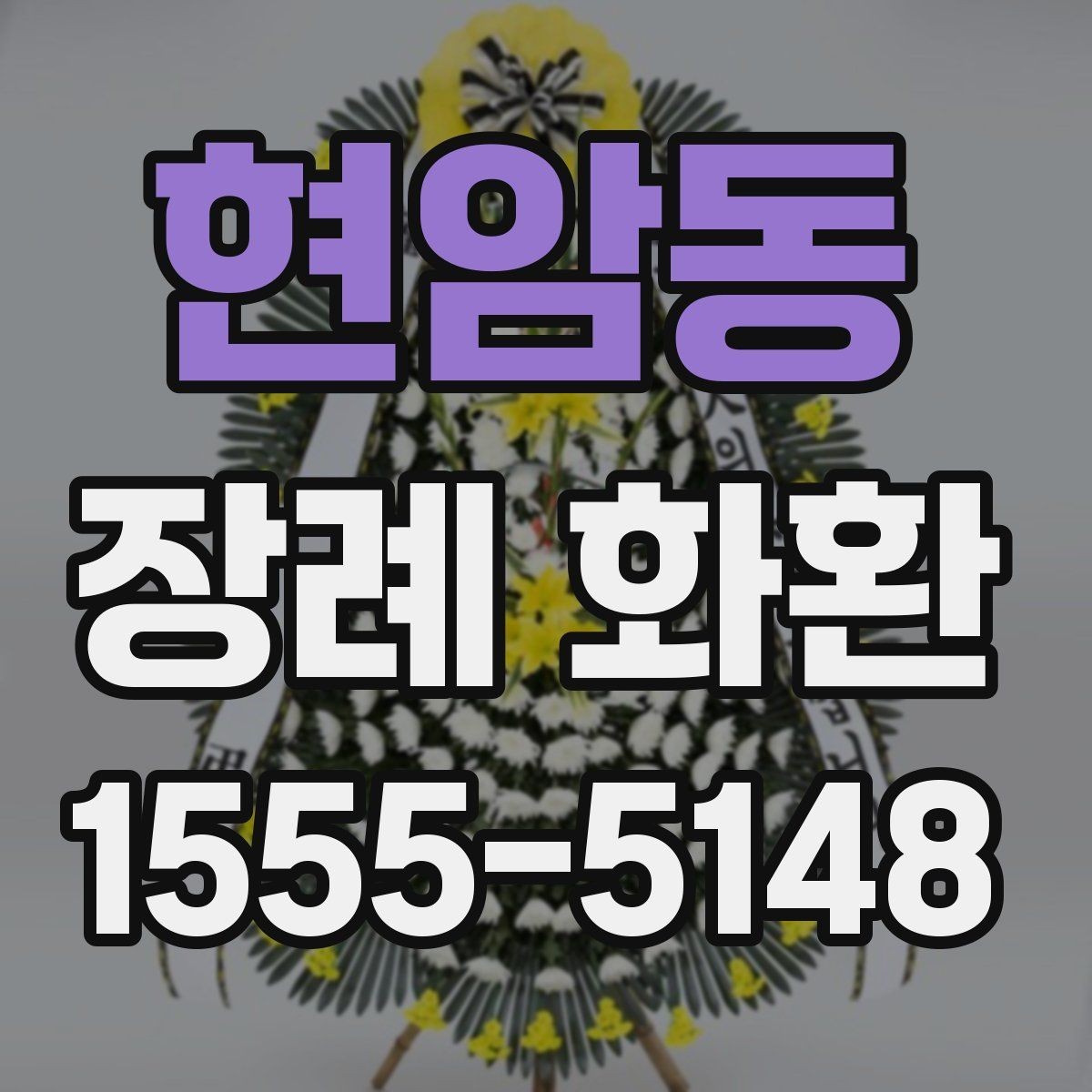 현암동 장례 화환 문구 예시와 작성 요령