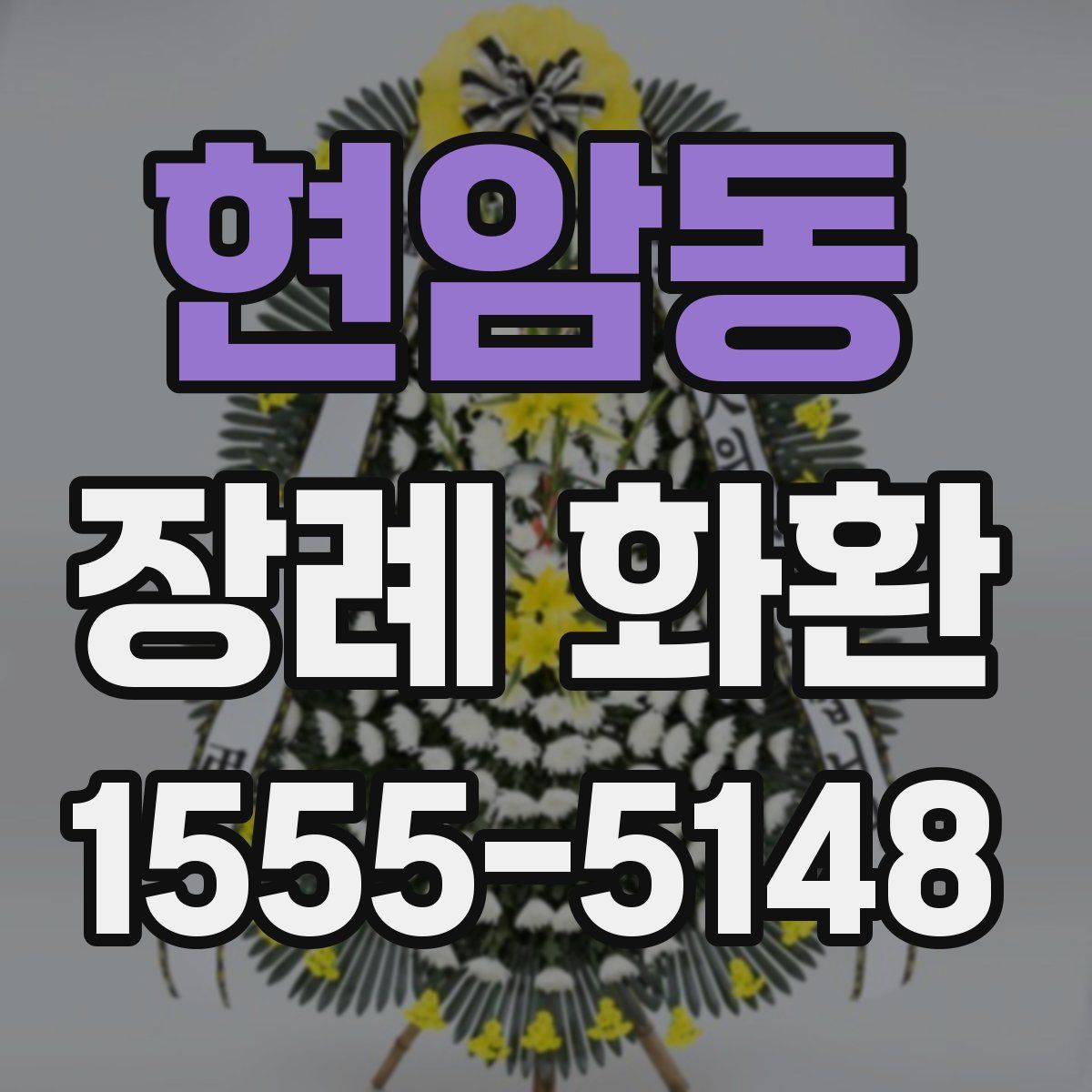 현암동 장례 화환