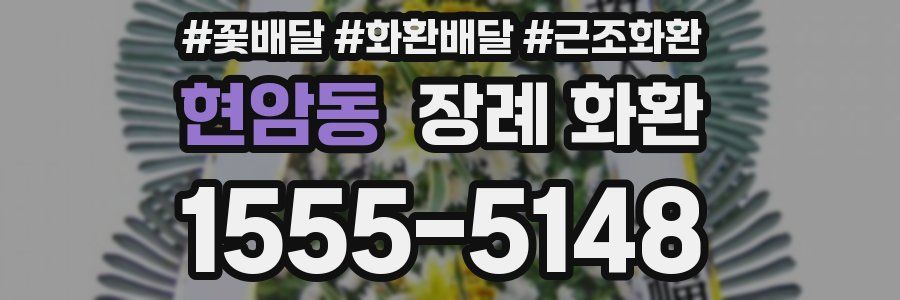 현암동 장례 화환