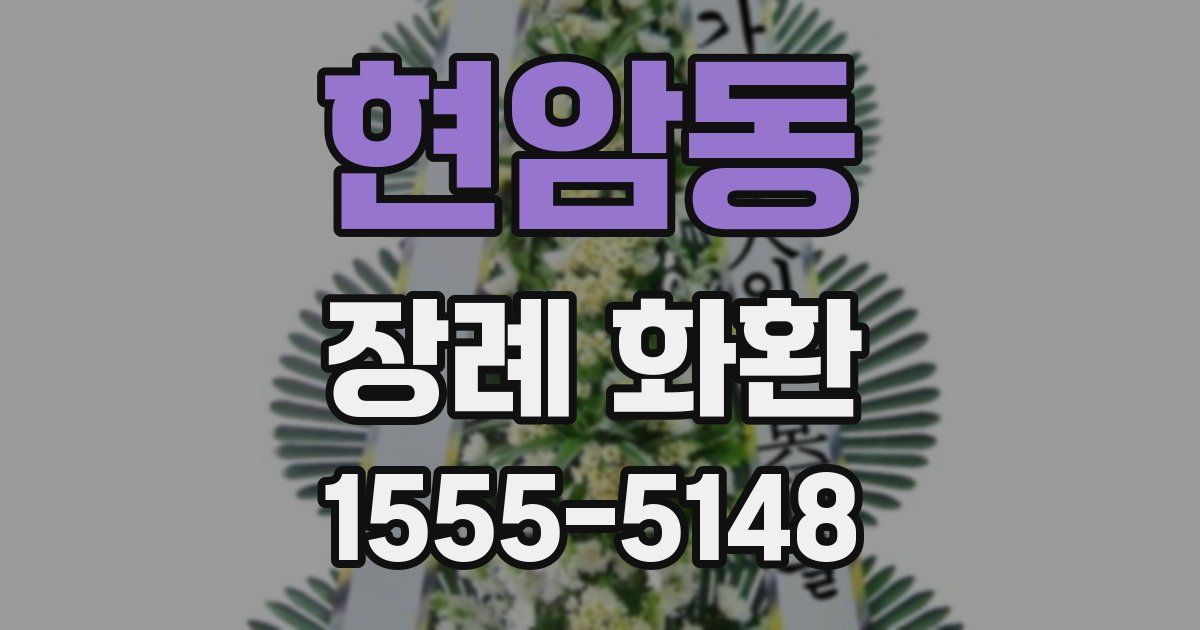 현암동 장례 화환