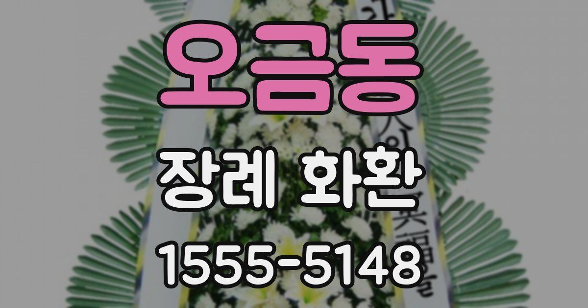 오금동 장례 화환