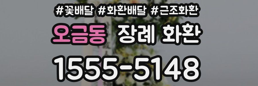 오금동 장례 화환
