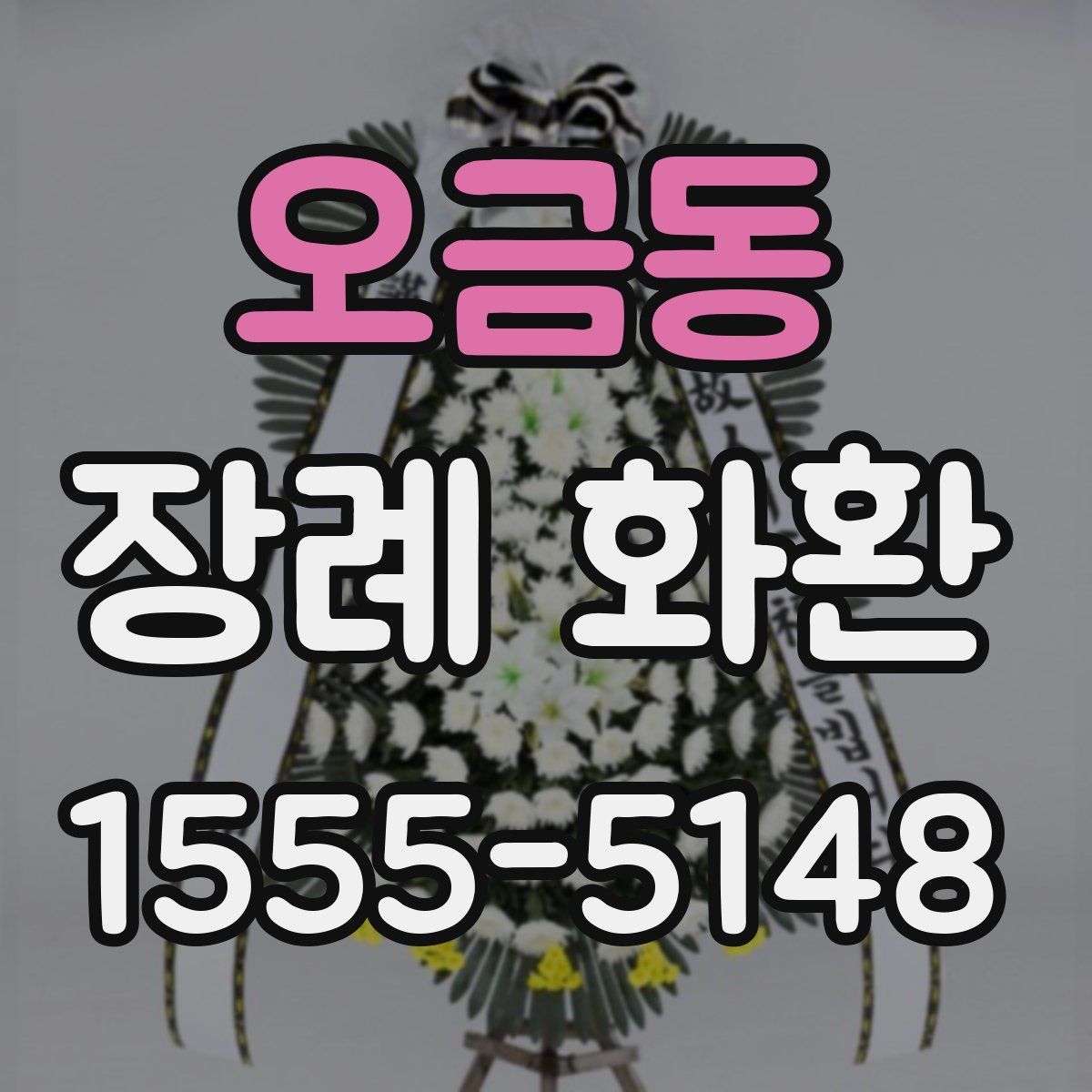 오금동 장례 화환