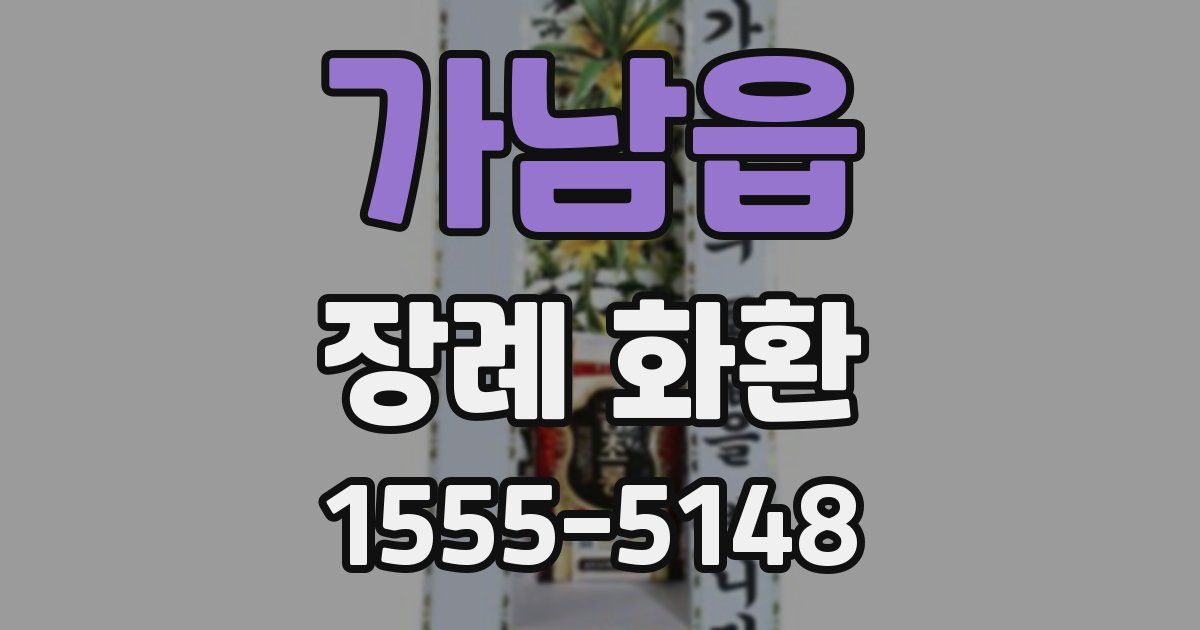 가남읍 장례 화환