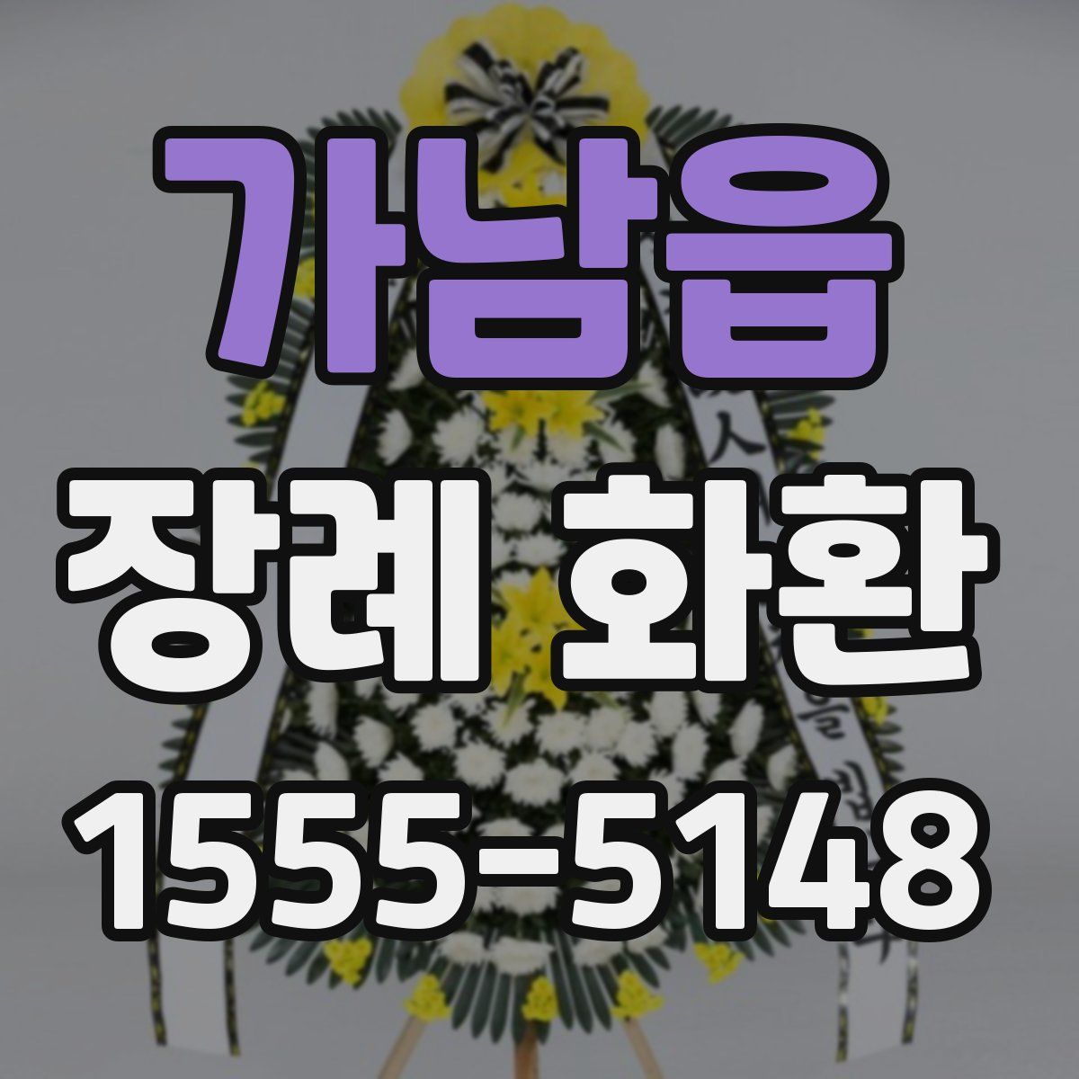 가남읍 장례 화환