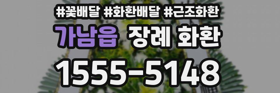 가남읍 장례 화환
