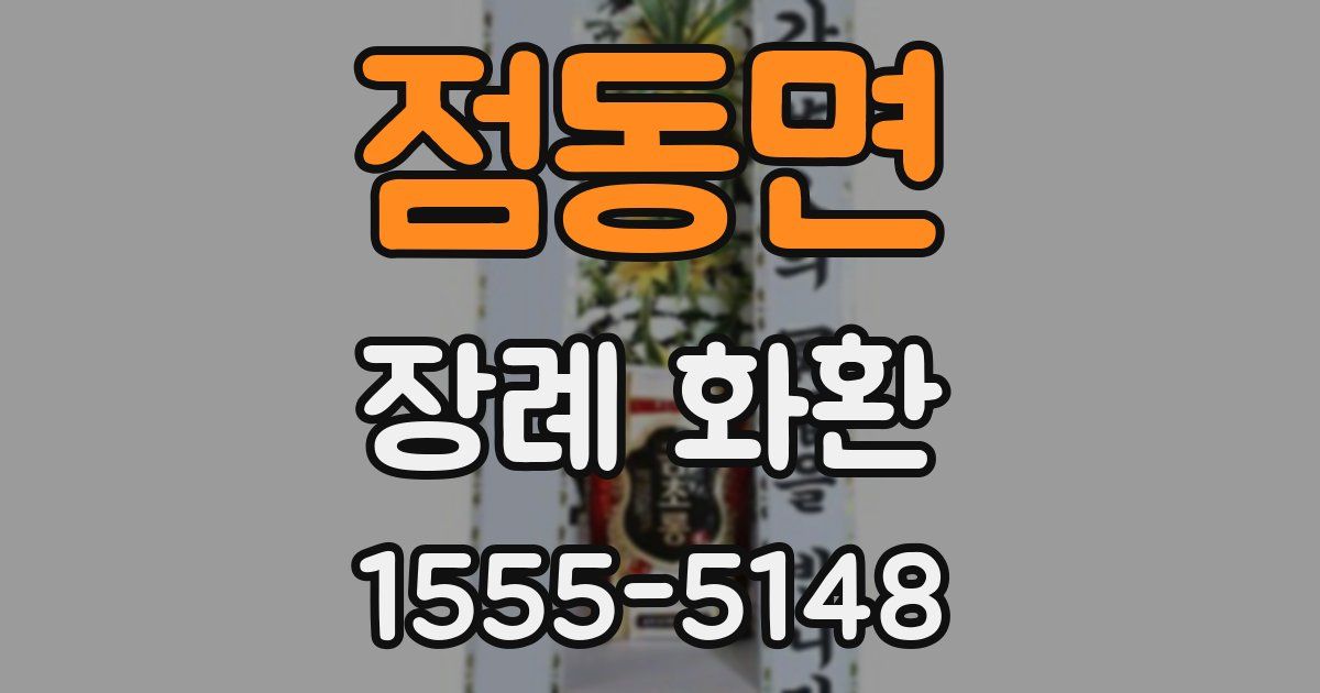 점동면 장례 화환