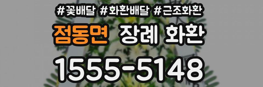점동면 장례 화환