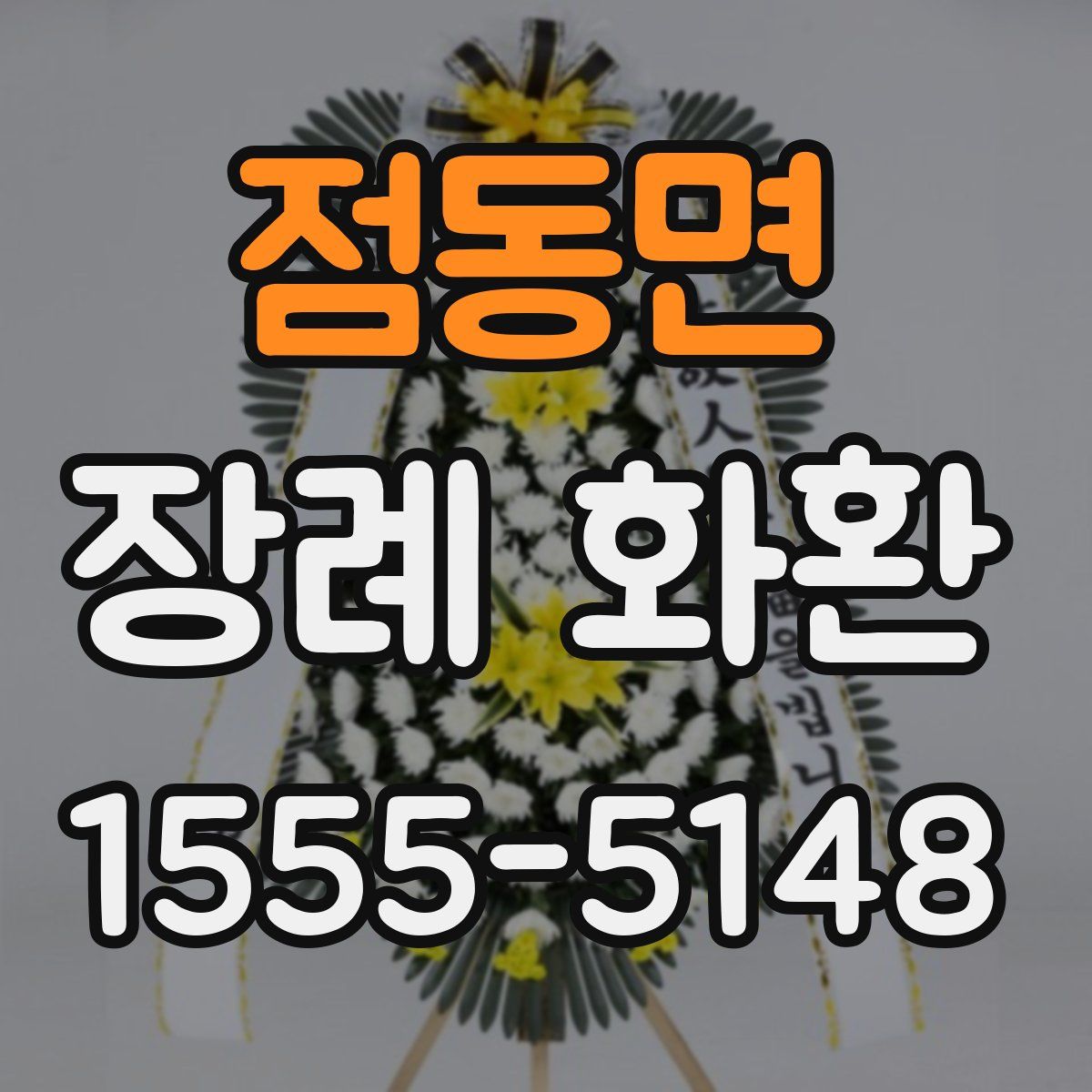 점동면 장례 화환
