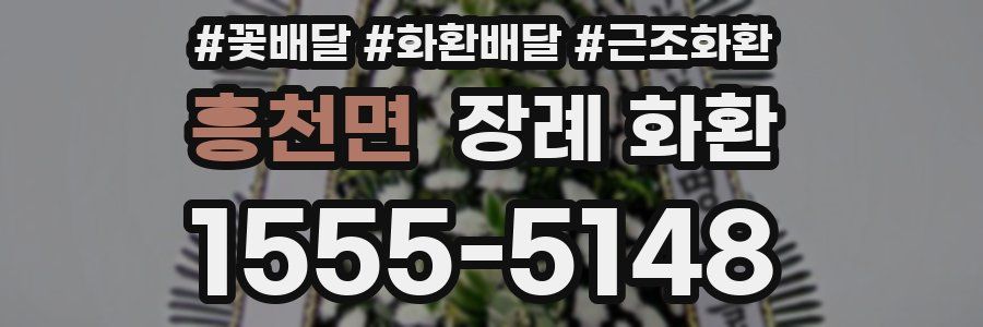 흥천면 장례 화환