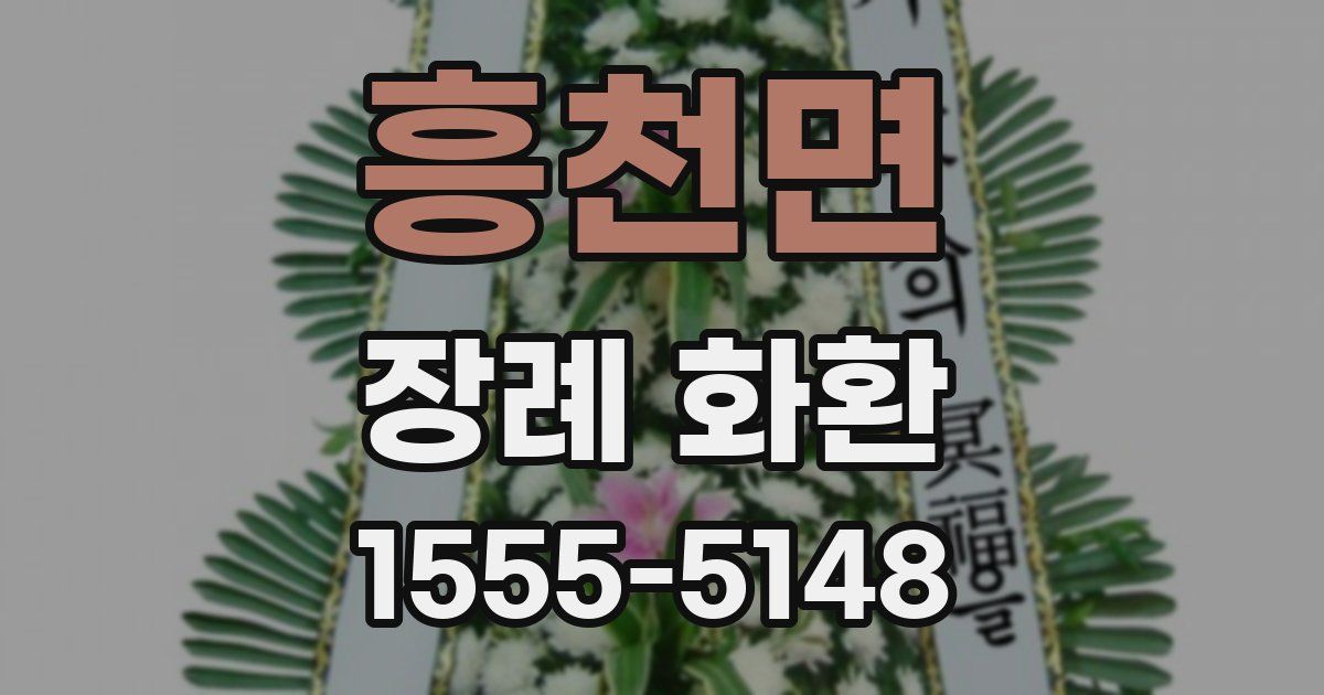 흥천면 장례 화환