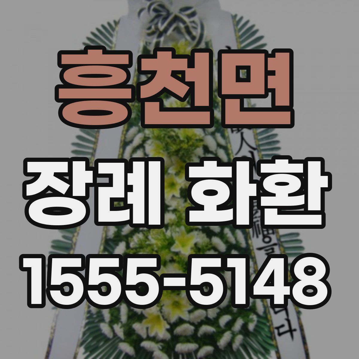 흥천면 장례 화환