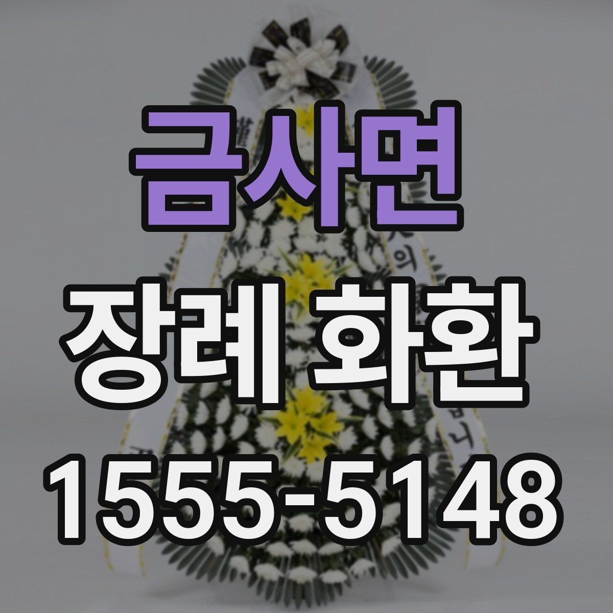금사면 장례 화환 주문에서 자주 나오는 궁금증