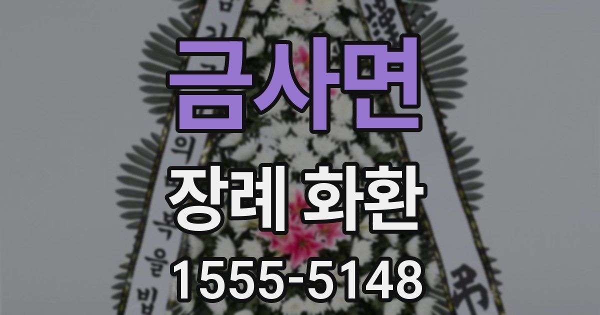 금사면 장례 화환