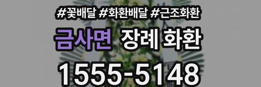 금사면 장례 화환