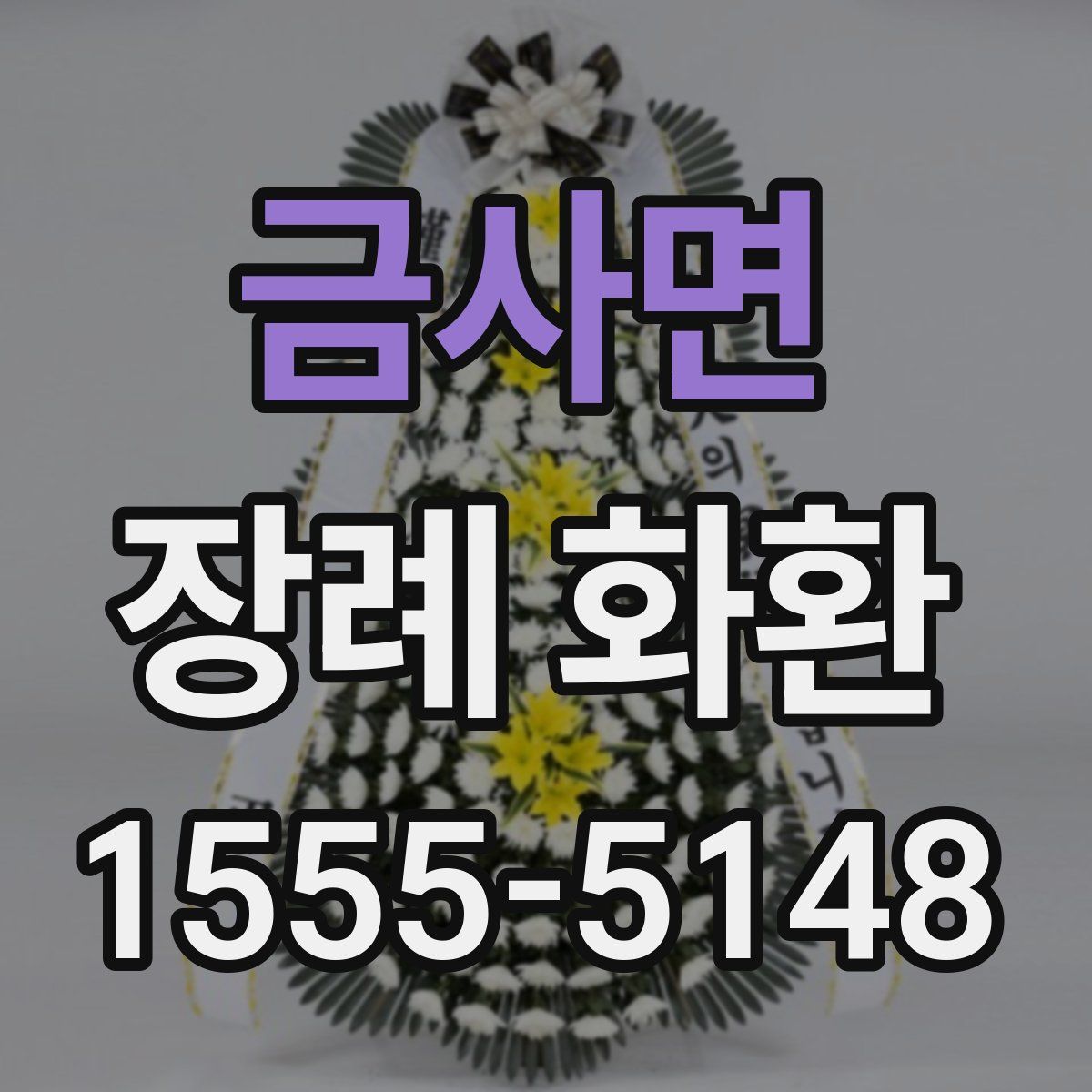 금사면 장례 화환