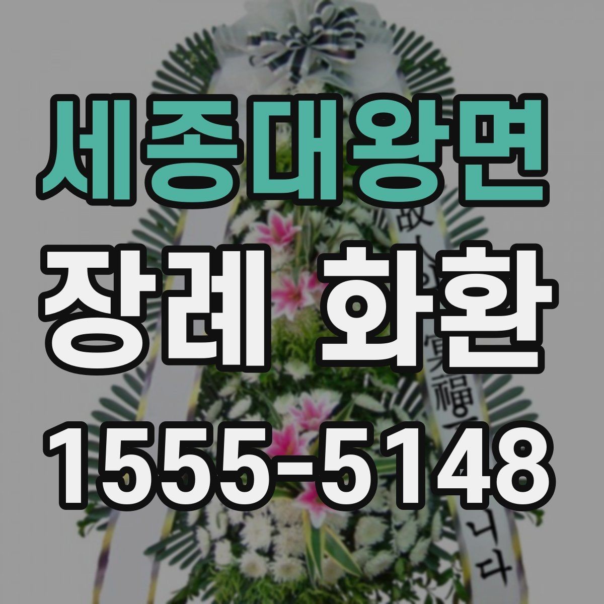세종대왕면 장례 화환 문구 작성 전 알아야 할 기본