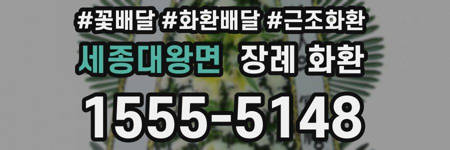 세종대왕면 장례 화환