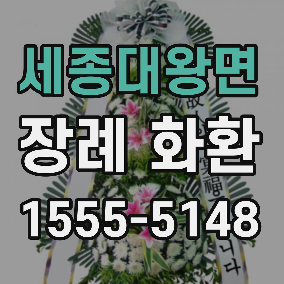 세종대왕면 장례 화환