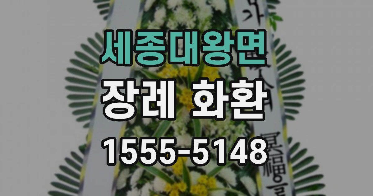 세종대왕면 장례 화환