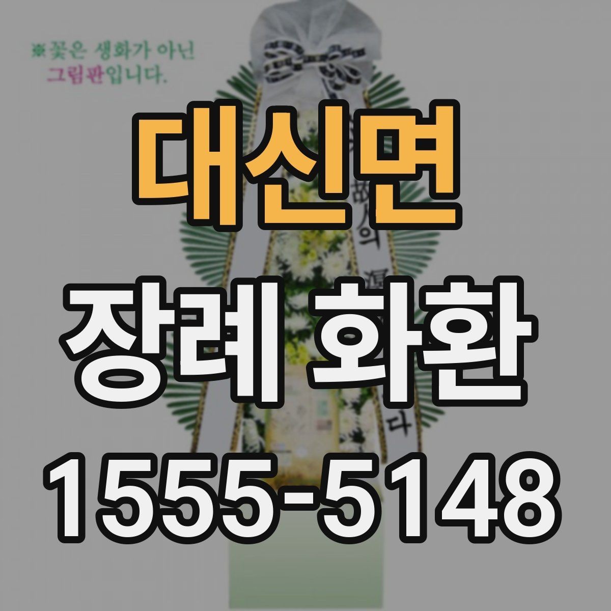 대신면 장례 화환 크기별 사용 상황 알아보기