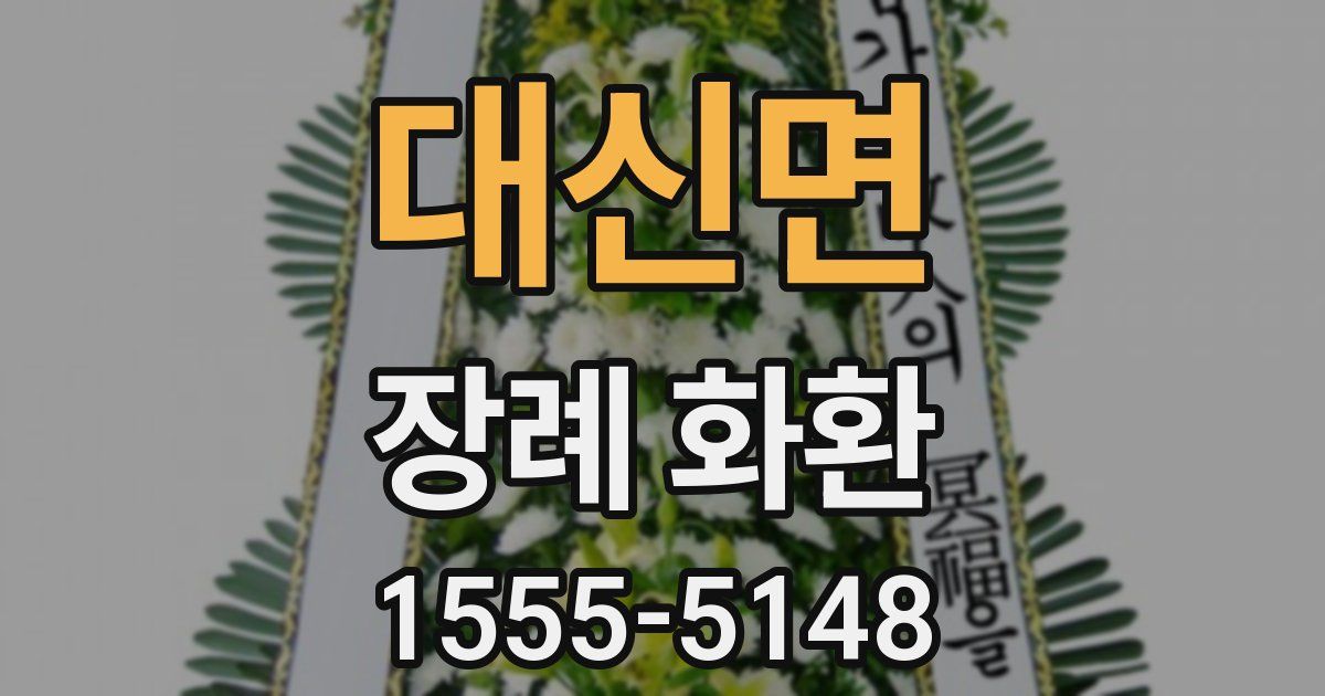 대신면 장례 화환