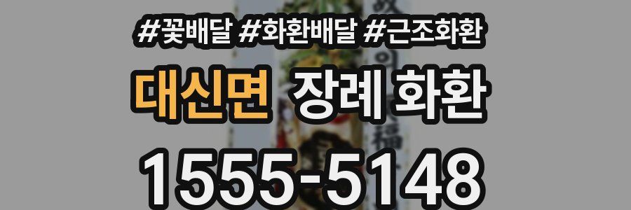 대신면 장례 화환