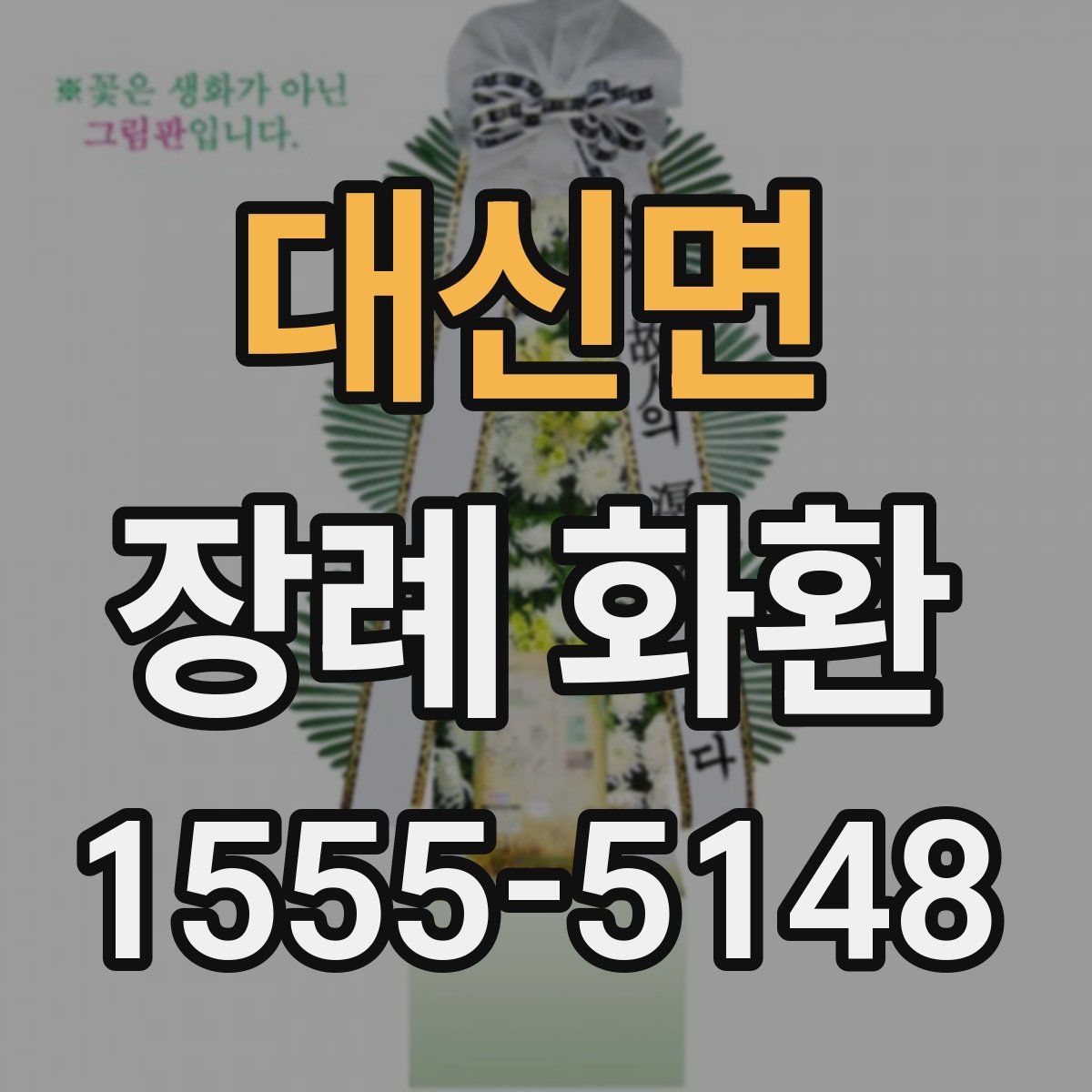 대신면 장례 화환